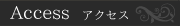 Access アクセス