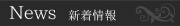 NEWS 新着情報