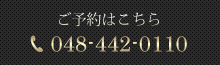 ご予約はこちら 048-442-0110